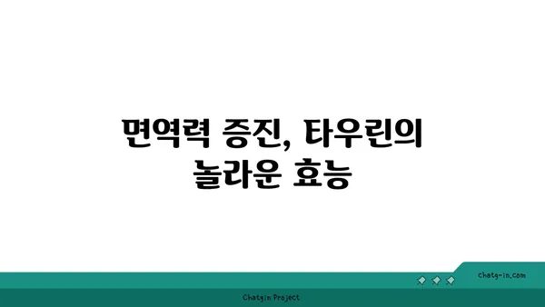 타우린으로 면역력 강화하기| 효과적인 방법 5가지 | 면역력 증진, 건강 관리, 타우린 효능