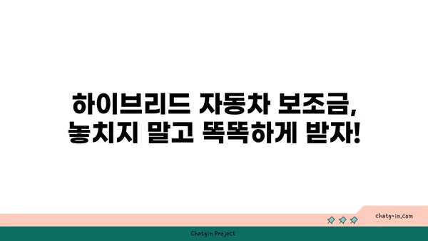 하이브리드 자동차 보조금 완벽 가이드| 똑똑하게 받아서  자금 절약하세요! | 하이브리드 자동차, 보조금 신청, 절세 팁