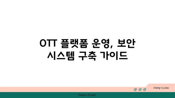 OTT 사업, 법률적 쟁점 완벽 분석| 저작권 & 보안  | OTT, 법률, 저작권, 보안, 규제, 가이드