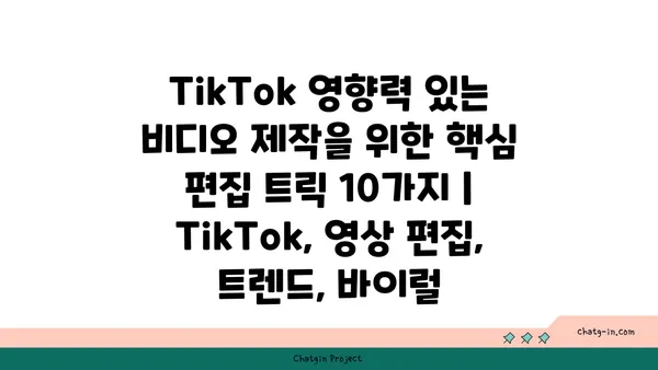 TikTok 영향력 있는 비디오 제작을 위한 핵심 편집 트릭 10가지 | TikTok, 영상 편집, 트렌드, 바이럴