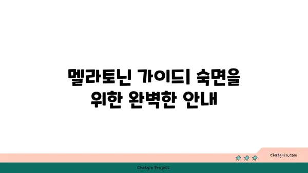 숙면의 비밀, 멜라토닌의 힘을 깨우다| 숙면을 위한 멜라토닌 가이드 | 멜라토닌, 수면 장애, 숙면, 건강