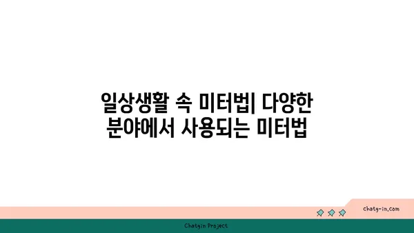 미터법 완벽 가이드| 측정 단위 이해와 활용 | 길이, 무게, 부피, 온도, 면적, 부피, 변환 팁