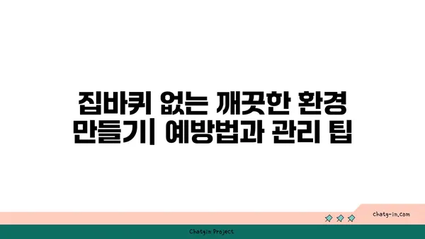 집바퀴 박멸 완벽 가이드 | 집바퀴 퇴치, 천연 해충제, 예방법, 효과적인 방법