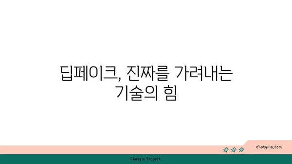 딥페이크 탐지| 가짜를 해소하는 5가지 방법 | 인공지능, 진실성, 보안, 검증, 딥페이크 탐지 기술