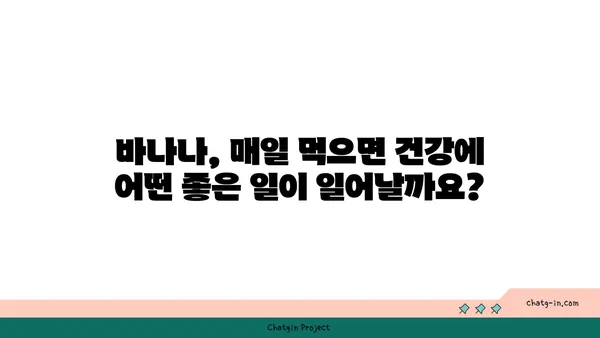 바나나, 매일 먹으면 좋은 일이 가득? | 장기적인 건강 효능, 섭취 가이드, 부작용