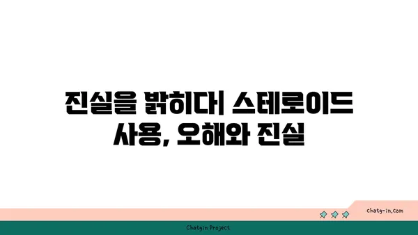 스테로이드 사용자에 대한 사회적 낙인과 편견| 현실과 극복 방안 | 스테로이드, 편견, 차별, 사회적 인식, 극복