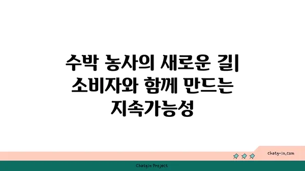 수박 농사의 미래를 위한 지속가능한 생산 전략 | 수박 재배, 친환경 농업, 기후변화, 농업 기술