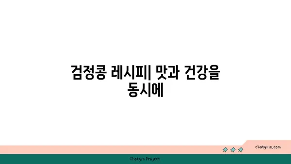 검정콩의 과학적 경이| 건강한 피부와 두발을 위한 영양 솔루션 | 검정콩 효능, 검정콩 레시피, 피부 미용, 모발 건강