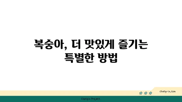 복숭아의 달콤한 매력| 맛과 건강을 한입에! | 복숭아 효능, 복숭아 맛있게 먹는 법, 복숭아 종류