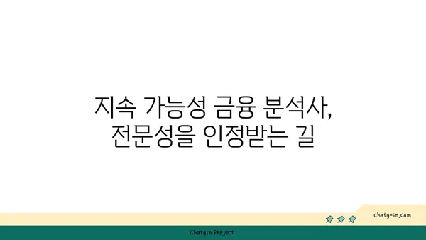 지속 가능한 투자 전문가를 위한 길| 지속 가능성 금융 분석사 인증 | ESG, 사회적 책임 투자, 지속 가능한 금융