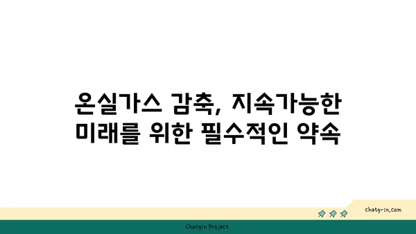 기후변화협약| 지구를 위한 약속, 우리의 행동 | 파리협정, 온실가스 감축, 지속가능한 발전