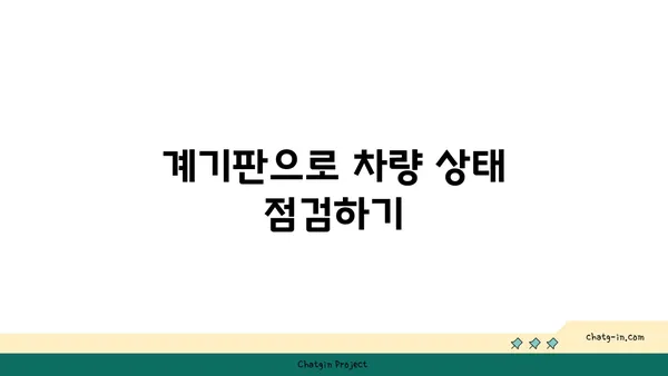 자동차 계기판 완벽 해독| 모든 표시등과 기능 이해하기 | 자동차, 계기판, 가이드, 운전 팁