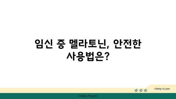 임신 중 멜라토닌| 안전하게 사용하는 방법 | 임신, 수면, 멜라토닌, 부작용, 주의사항