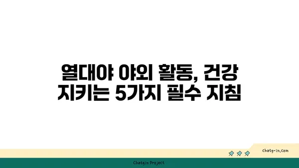 열대야 야외 활동, 건강 지키는 5가지 주의 사항 | 건강 관리, 안전, 열사병, 탈수, 휴식