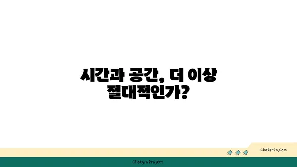 아인슈타인의 상대성이론| 시간과 공간의 비밀 | 물리학, 시공간, 중력