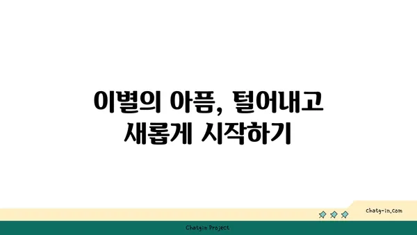 사랑벌레에서 벗어난 후, 다시 행복 찾는 5가지 방법 | 이별 극복, 상처 치유, 자존감 회복