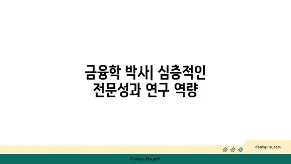 금융학 박사| 금융 이론과 실무 마스터, 최고 수준의 전문성과 연구 역량 입증 | 금융학, 박사 학위, 금융 전문가, 연구 능력, 학업