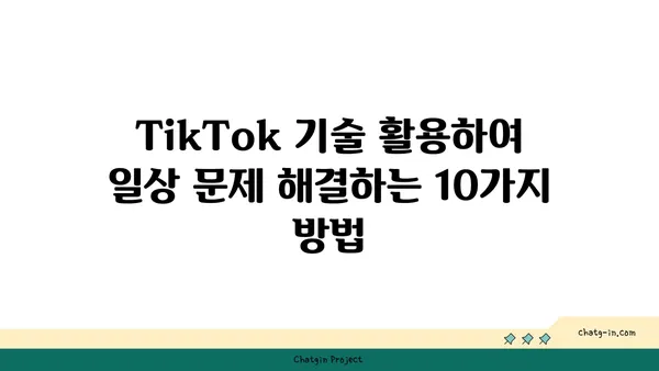 TikTok 기술 해결책| 일상 문제 해결을 위한 10가지 창의적인 아이디어 | TikTok 팁, 문제 해결, 콘텐츠 제작