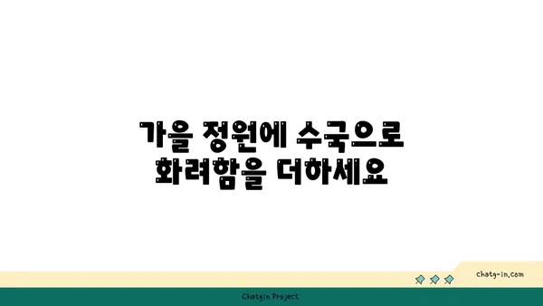 가을 수확에 수국 더하기| 정원에 아름다움을 더하는 팁 | 가을 정원, 수국 관리, 가을 수확