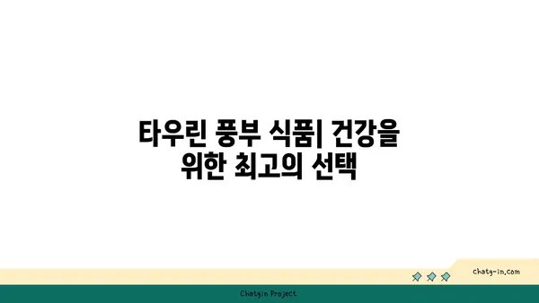 타우린 풍부 식품 완벽 가이드| 건강을 위한 최고의 선택 | 타우린, 건강 식품, 영양 정보