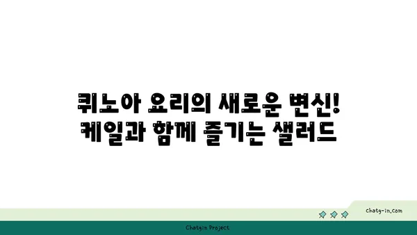 케일과 퀴노아 샐러드 레시피| 영양 만점, 맛있는 건강 식단 | 채소 샐러드, 퀴노아 요리, 건강 레시피