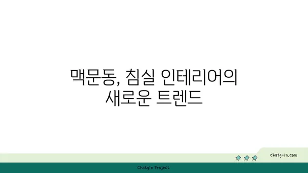 맥문동으로 숙면을 부르는 공간 연출| 수면 공간 최적화 가이드 | 맥문동, 수면, 인테리어, 공간 디자인, 힐링