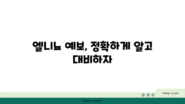 엘니뇨 현상의 영향과 대비 전략| 우리나라에 미치는 영향과 대처 방안 | 기후변화, 이상기온, 엘니뇨 예보