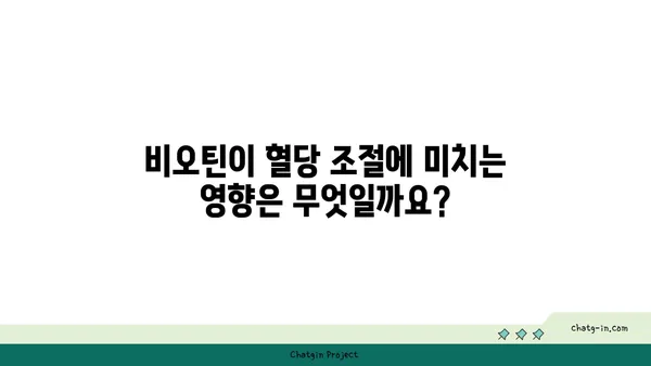 비오틴과 혈당 조절| 당신이 알아야 할 모든 것 | 건강, 영양, 혈당 관리, 비타민 B7