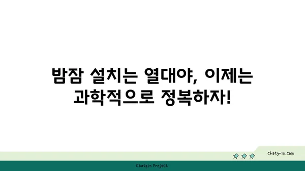 열대야, 잠 못 이루는 밤의 과학| 숙면을 위한 5가지 전략 | 열대야, 수면, 숙면, 잠자리 팁, 건강