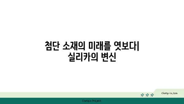 실리카의 비밀| 산업, 응용, 그리고 미래 | 실리카, 규산, 산업, 소재, 응용, 미래