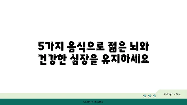 뇌 건강과 심장 건강, 두 마리 토끼를 잡는 5가지 음식 | 인지 쇠퇴 예방, 심혈관 질환 퇴치, 건강 식단