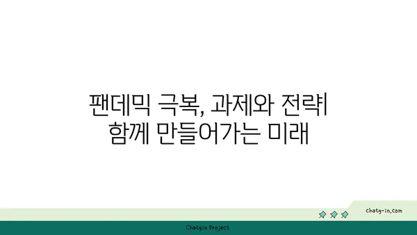 코로나19 대유행 극복을 위한 글로벌 협력| 과제와 전략 | 팬데믹, 국제 협력, 공중 보건, 경제 회복