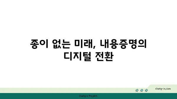 내용증명의 미래| 전자화와 기술이 만드는 변화 | 디지털 시대, 내용증명의 진화