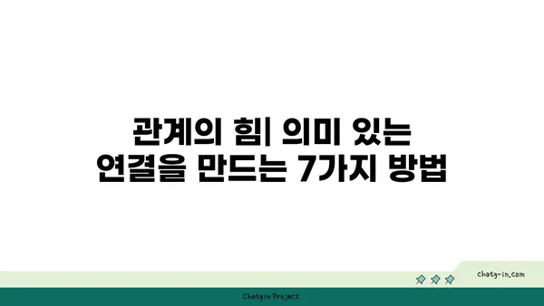 의미 있는 커넥션 구축| 깊은 유대감 형성의 비밀을 밝히는 7가지 방법 | 관계, 소통, 친밀감, 연결, 공감, 신뢰