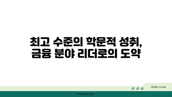 금융학 박사| 금융 이론과 실무 마스터, 최고 수준의 전문성과 연구 역량 입증 | 금융학, 박사 학위, 금융 전문가, 연구 능력, 학업