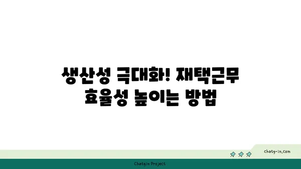 코로나19 재택 근무 생존 가이드| 집에서 효율적인 업무 환경 구축하기 | 재택근무, 업무 효율, 집중력, 생산성, 팁