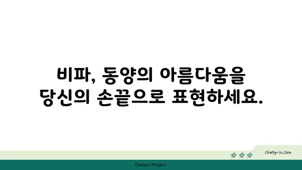 비파, 당신의 손끝에서 아름다운 선율을 표현하세요 | 비파 연주, 비파 배우기, 비파 악기, 전통 악기