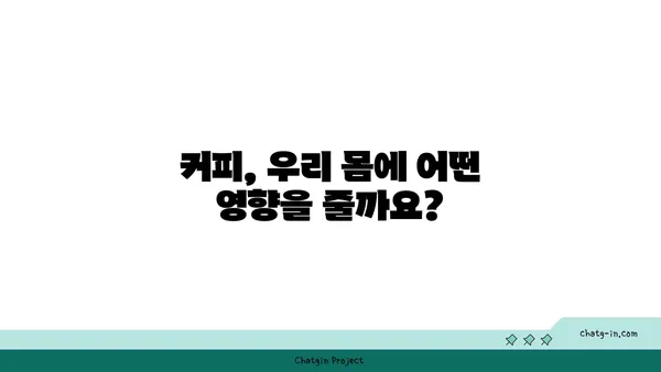 커피| 의학적 경이로움 vs 악명 높은 중독? 당신의 선택은? | 커피 효능, 부작용, 건강, 카페인