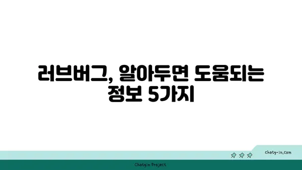 러브버그, 이제 걱정 끝! 예방과 치료 완벽 가이드 | 해충, 벌레, 퇴치, 방제, 관리