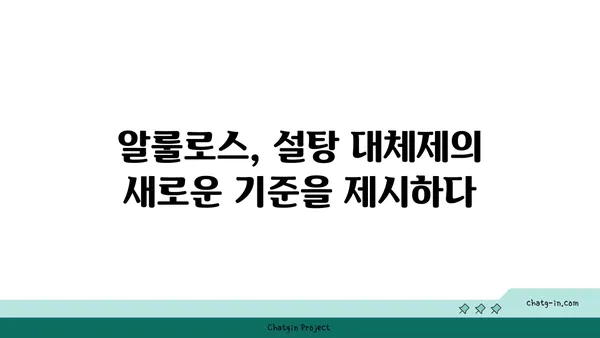 알룰로스| 체중 감량 목표 달성을 위한 똑똑한 선택 | 설탕 대체, 건강한 단맛, 다이어트 팁