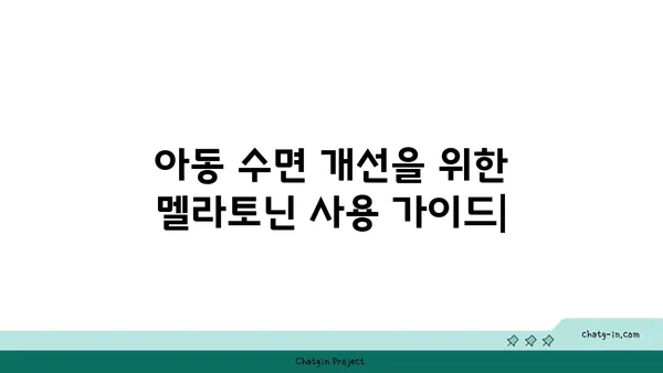 아동의 수면 개선을 위한 멜라토닌 사용 가이드| 안전하고 효과적인 방법 | 멜라토닌, 아동 수면, 수면 장애, 건강 정보