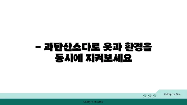 과탄산소다로 옷 깨끗하게, 환경도 지키는 친환경 세탁법 | 과탄산소다 활용, 세탁 팁, 친환경 세제