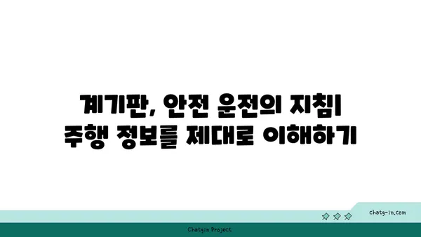 자동차 계기판 이해하기| 운전에 미치는 영향과 주요 기능 | 운전, 안전, 계기판, 자동차