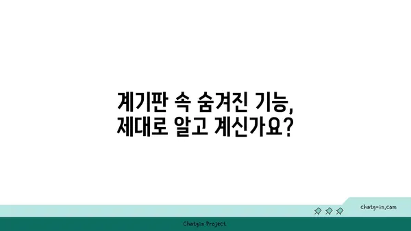 자동차 계기판 완벽 해독| 모든 표시등과 기능 이해하기 | 자동차, 계기판, 가이드, 운전 팁