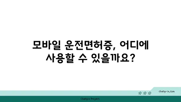 모바일 운전면허증 사용 가이드| 발급부터 활용까지 | 운전면허, 모바일 앱, 휴대폰