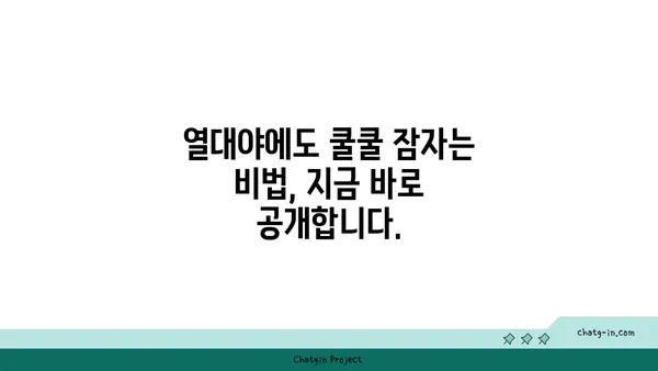 열대야, 잠 못 이루는 밤의 과학| 숙면을 위한 5가지 전략 | 열대야, 수면, 숙면, 잠자리 팁, 건강