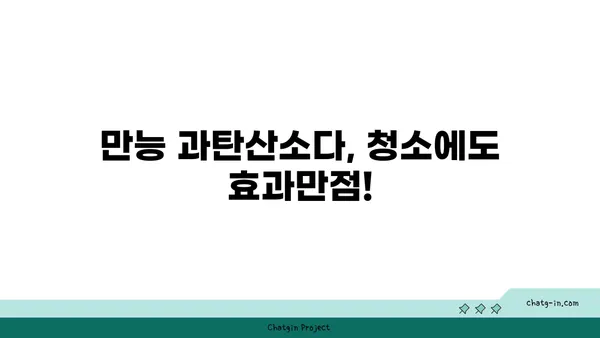 과탄산소다 활용법 총정리| 세탁부터 청소까지 | 과탄산소다, 세탁, 청소, 천연세제, 친환경