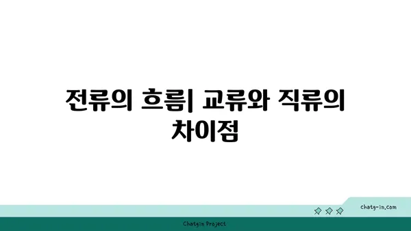 교류 전기 vs 직류 전기| 차이점 완벽 정리 | 전기 기초, 교류, 직류, 전력