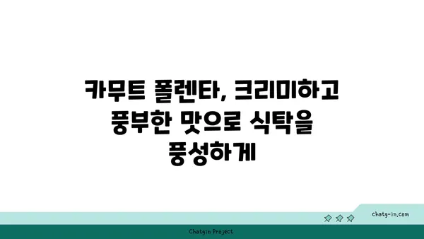 카무트 폴렌타| 크리미하고 풍미 넘치는 영양 만점 식사 | 건강, 레시피, 이탈리아 요리