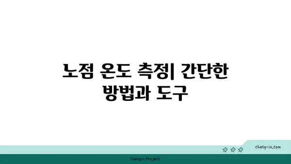 노점 온도란 무엇이며 어떻게 측정할까요? | 노점 온도, 습도, 측정 방법, 계산